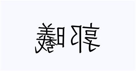 曦 人名